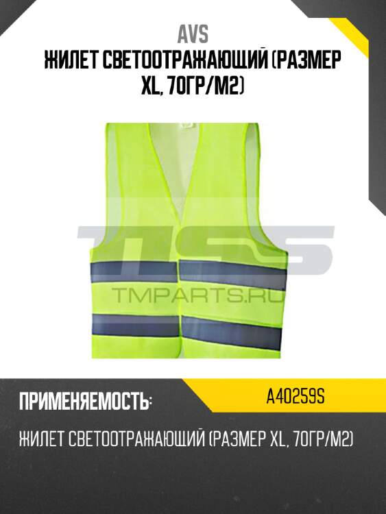 Жилет светоотражающий (размер xl, 70гр/м2) avs a40259s