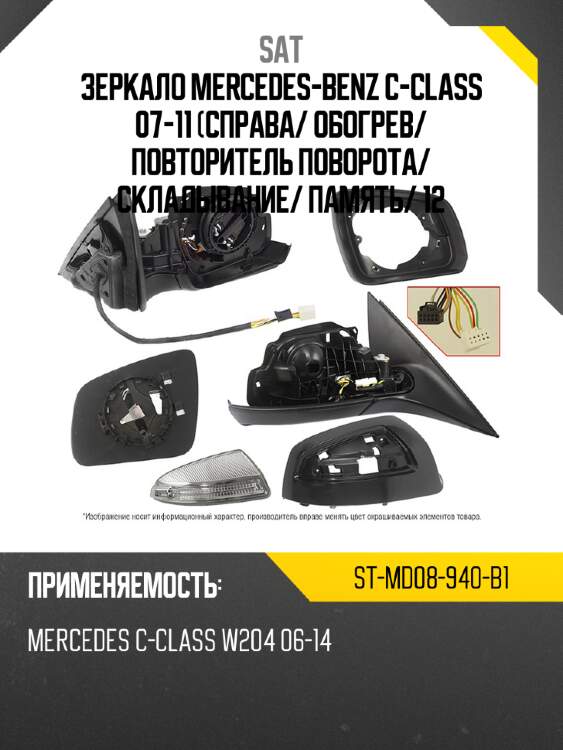 Зеркало mercedes-benz c-class 07-11 справа sat st-md08-940-b1