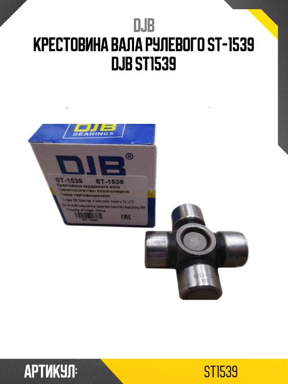 Крестовина вала рулевого st-1539 djb st1539
