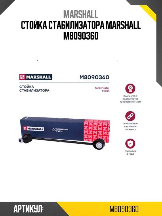 Стойка стабилизатора marshall m8090360