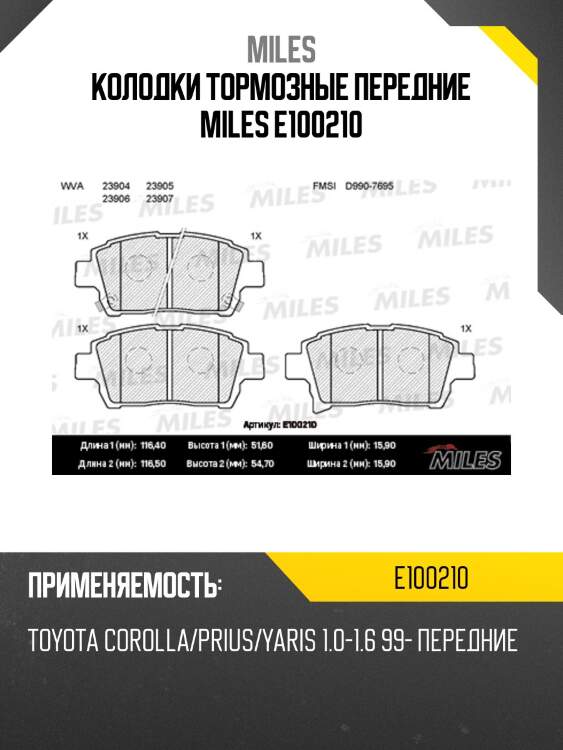 Колодки тормозные передние (без датчика) (смесь semi-metallic) (toyota corolla/prius/yaris 1.0-1.6 99-) (trw gdb3317) e100210 miles