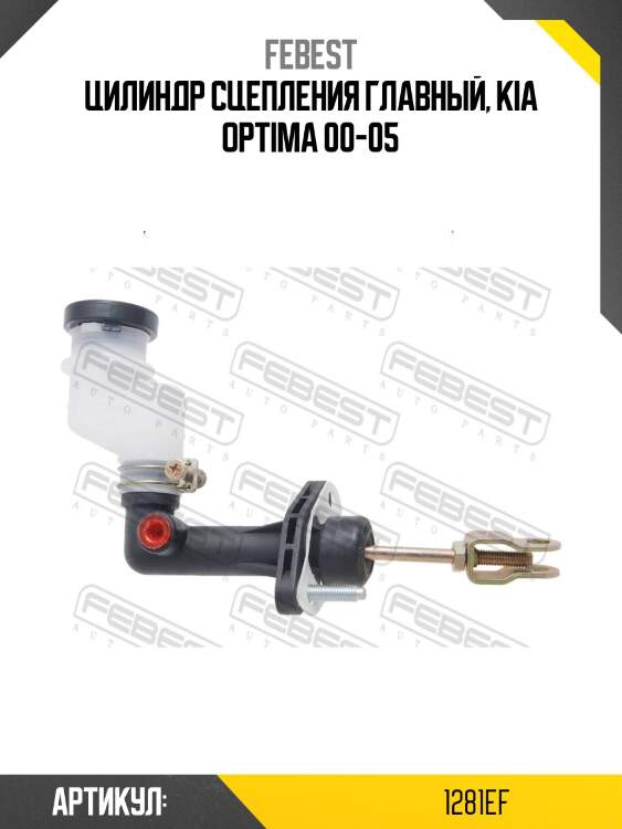 Цилиндр сцепления главный, kia optima 00-05