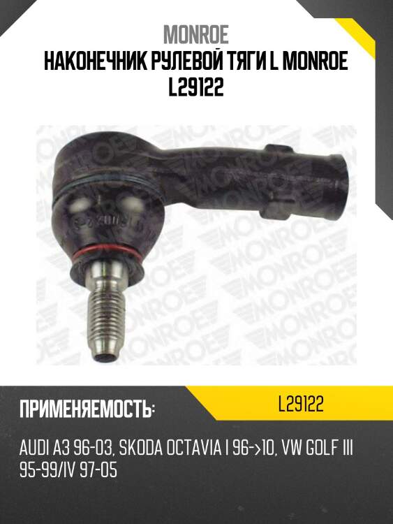 Наконечник рулевой тяги l monroe l29122