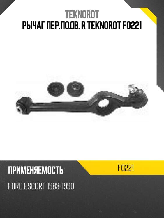 Рычаг пер.подв. r teknorot fo221