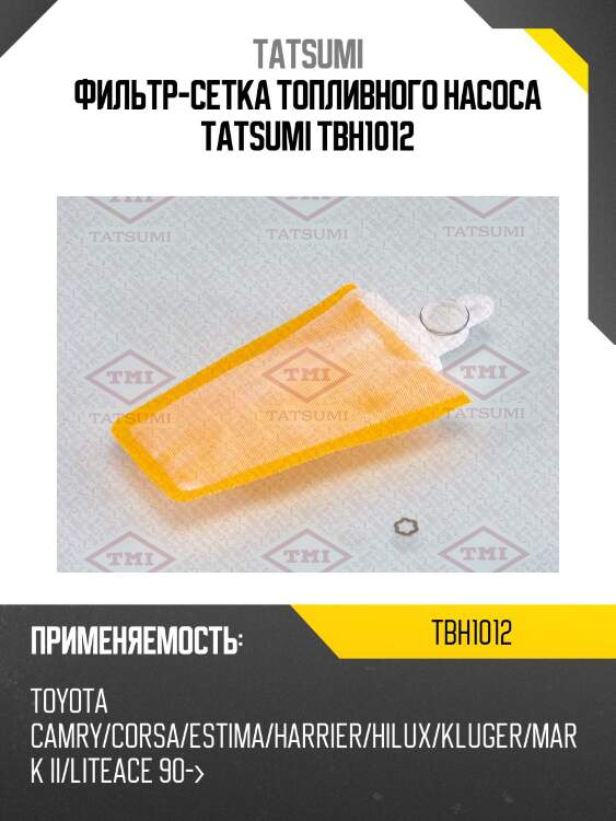 Фильтр-сетка топливного насоса tatsumi tbh1012