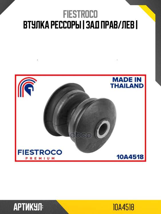 Втулка рессоры | зад прав/лев |