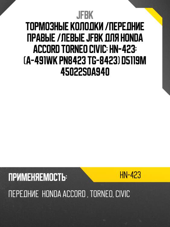 Тормозные колодки /передние правые /левые jfbk для honda accord torneo civic  hn-423  (a-491wk pn8423 tg-8423) d5119m 45022s0a940