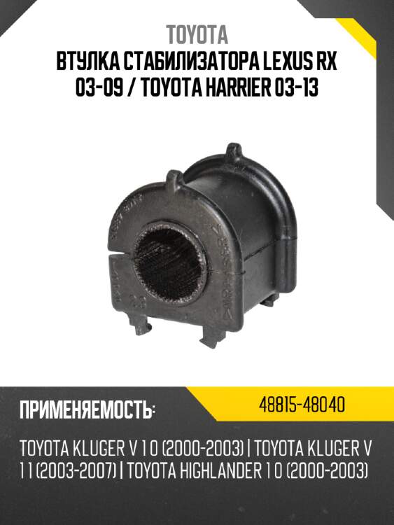 Втулка стабилизатора lexus rx 03-09  toyota 48815-48040
