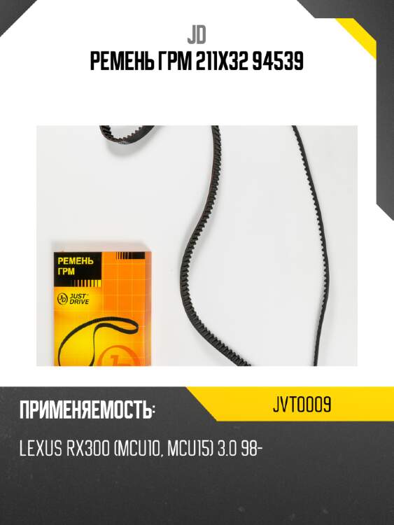 Ремень грм 211х32 94539 jd jvt0009