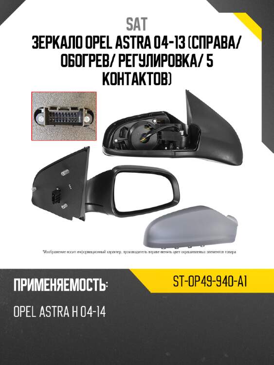 Зеркало opel astra 04-13 справа sat st-op49-940-a1