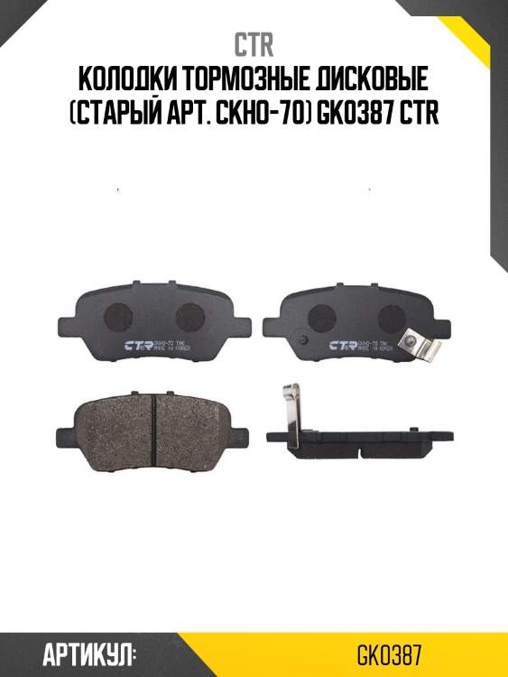 Колодки тормозные дисковые (старый арт. ckho-70) gk0387 ctr