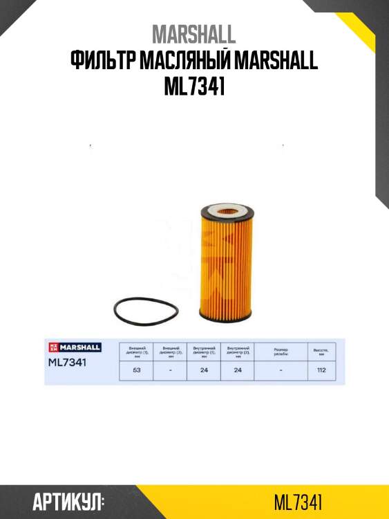 Фильтр масляный marshall ml7341