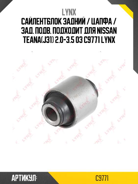 Сайлентблок задний / цапфа / зад. подв. подходит для nissan teana(j31) 2.0-3.5 03 c9771 lynx