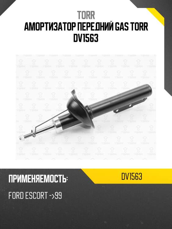 Амортизатор передний gas torr dv1563