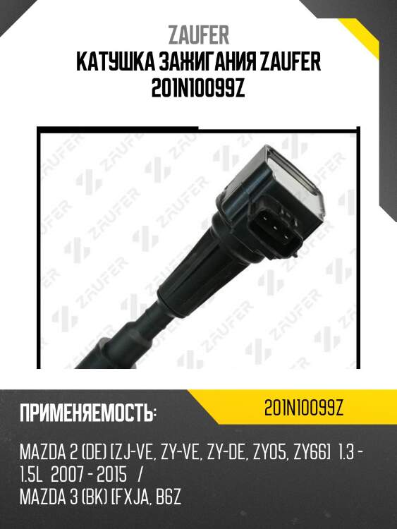 Катушка зажигания zaufer 201n10099z