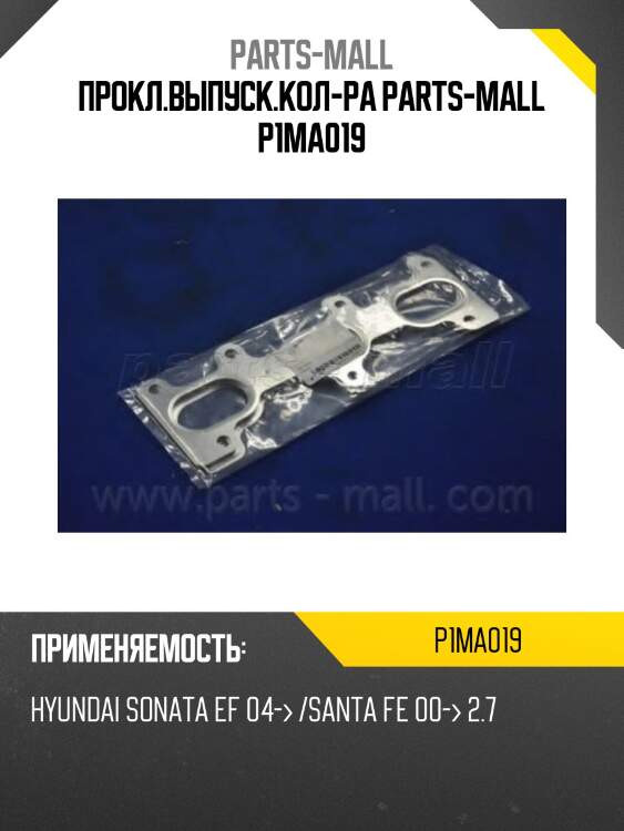 Прокл.выпуск.кол-ра parts-mall p1ma019