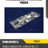 Прокл.выпуск.кол-ра parts-mall p1ma019