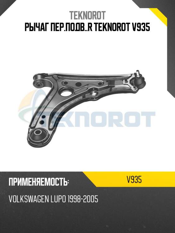 Рычаг пер.подв..r teknorot v935