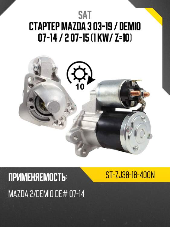 Стартер mazda 3 03-19  sat st-zj38-18-400n