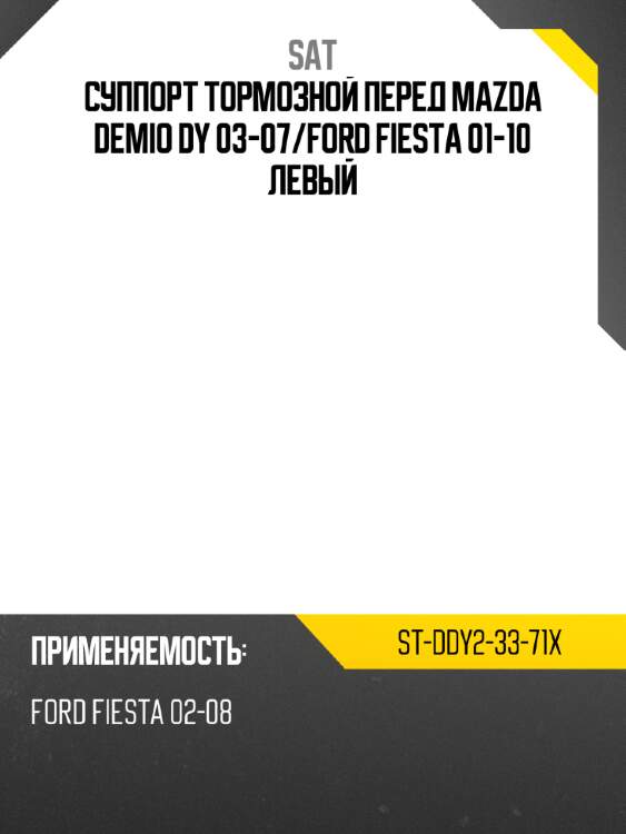 Суппорт тормозной перед mazda demio dy 03-07 sat st-ddy2-33-71x