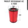 Фильтр  воздушный  vic  a-460v