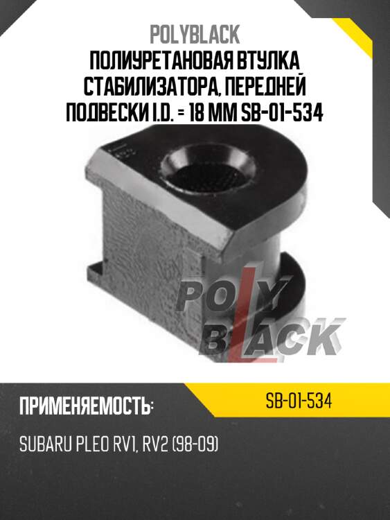 Полиуретановая втулка стабилизатора, передней подвески i.d. = 18 мм sb-01-534