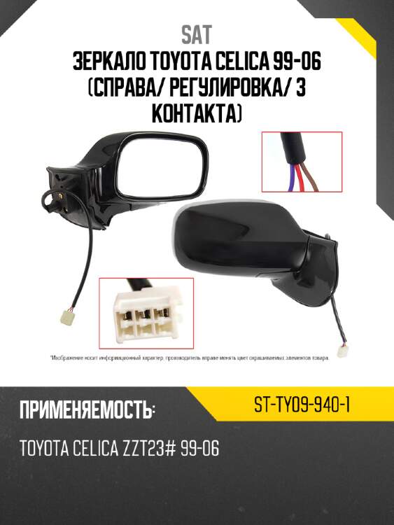 Зеркало toyota celica 99-06 справа sat st-ty09-940-1