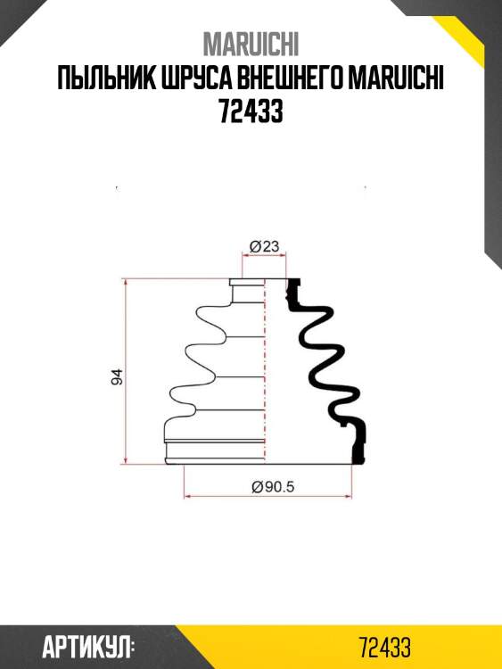 Пыльник шруса внешнего maruichi 72433
