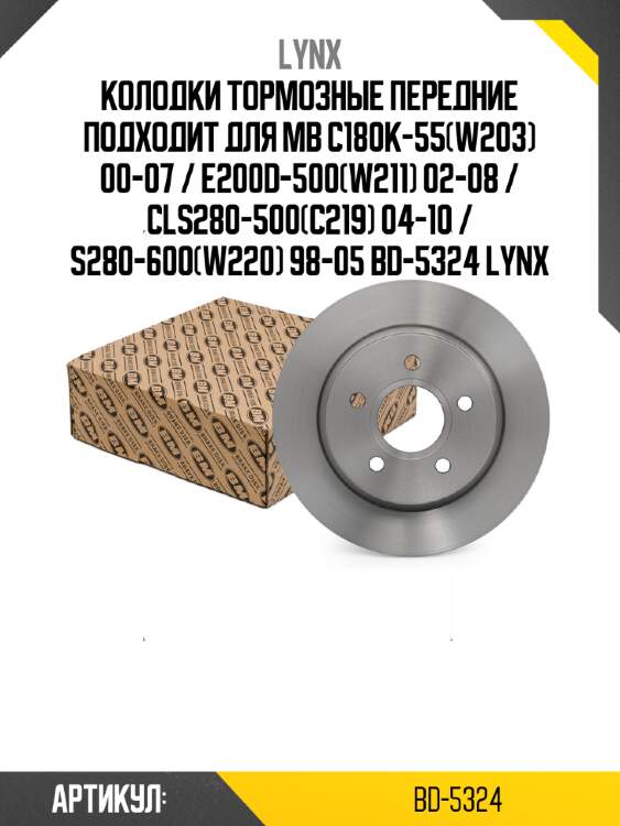 Колодки тормозные передние подходит для mb c180k-55(w203) 00-07 / e200d-500(w211) 02-08 / cls280-500(c219) 04-10 / s280-600(w220) 98-05 bd-5324 lynx