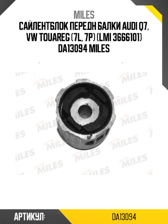 Сайлентблок передн балки audi q7, vw touareg (7l, 7p) (lmi 3666101) da13094 miles