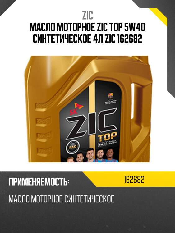 Zic top 5w40 (4l) масло мот. синт.,api sp, acea a3/b4, mb 229.5/229.3,vw 502/505.00, bmw ll-01