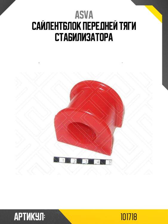 Сайлентблок передней тяги стабилизатора