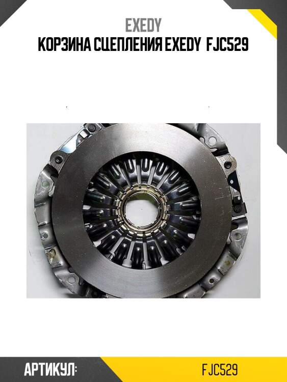 Корзина сцепления exedy  fjc529