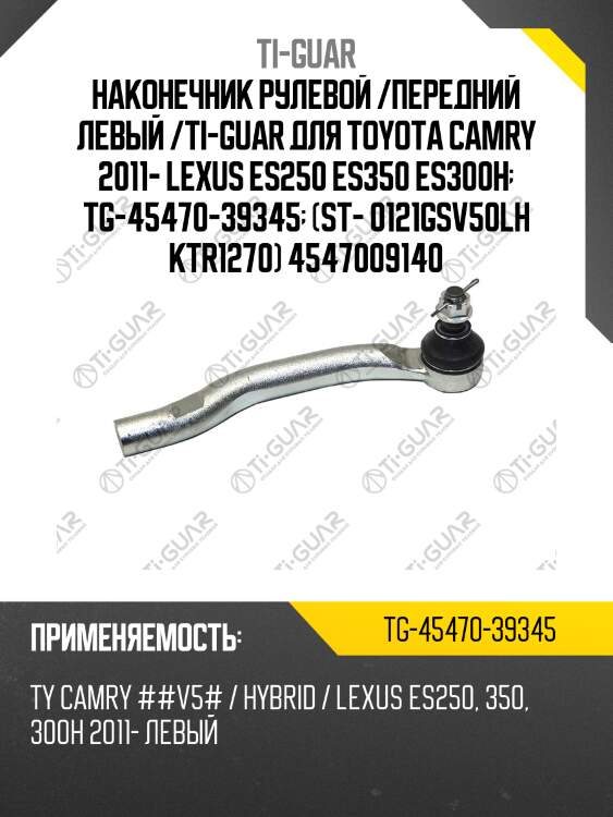 Наконечник рулевой /передний левый /ti-guar для toyota camry 2011- lexus es250 es350 es300h  tg-45470-39345  (st- 0121gsv50lh ktr1270) 4547009140