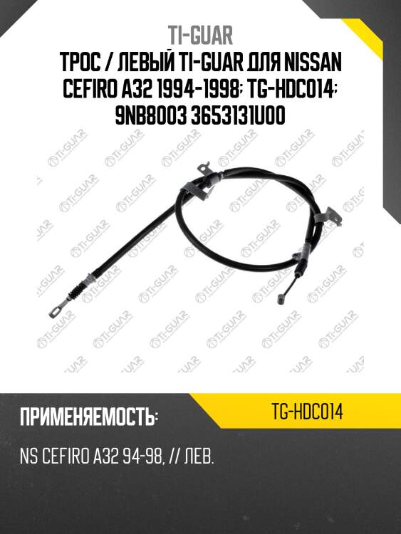 Трос / левый ti-guar для nissan cefiro a32 1994-1998  tg-hdc014  9nb8003 3653131u00