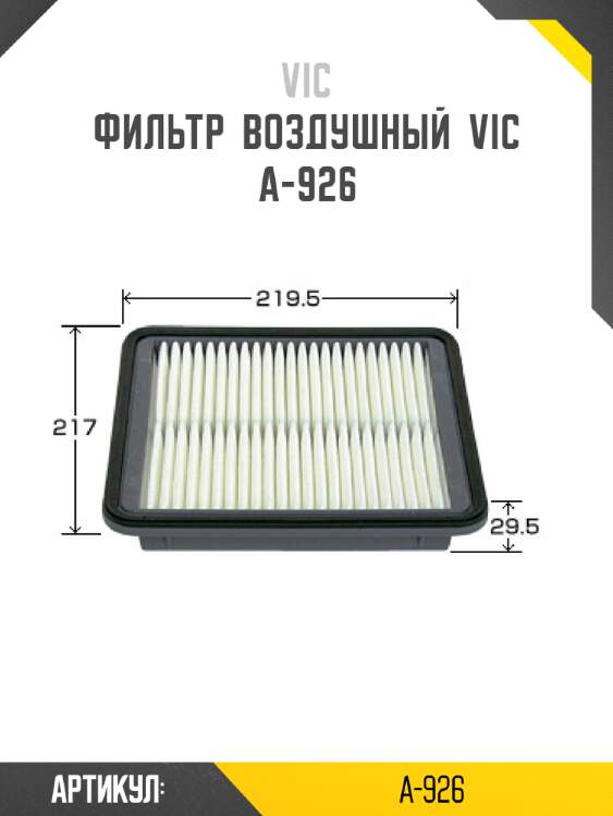 Фильтр  воздушный  vic  a-926