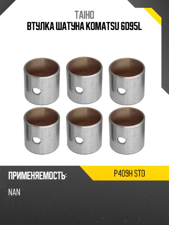Втулка шатуна KOMATSU 6D95L TAIHO P409H STD