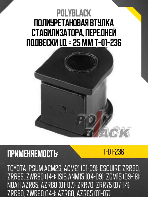Полиуретановая втулка стабилизатора, передней подвески i.d. = 25 мм t-01-236