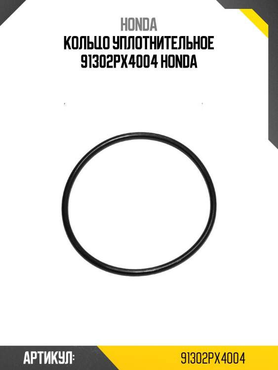 Кольцо уплотнительное 91302px4004 honda