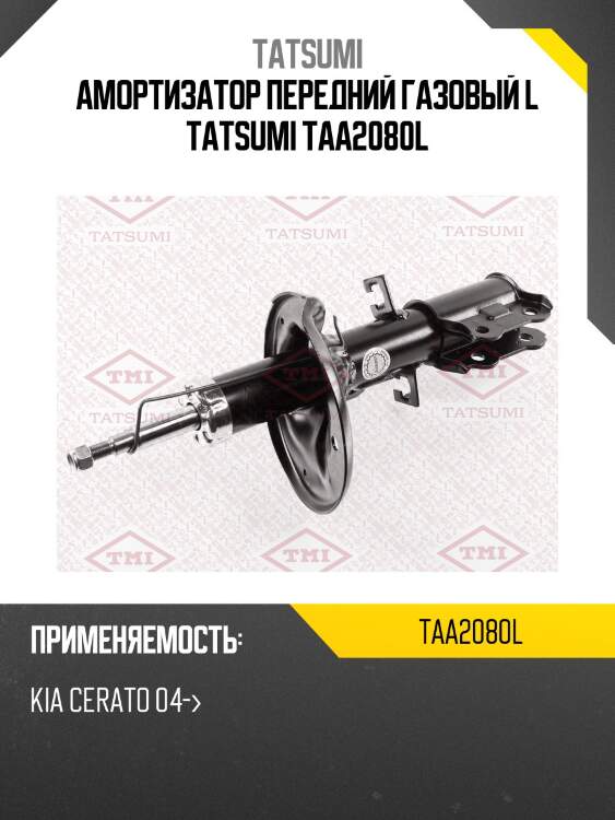 Амортизатор передний газовый l tatsumi taa2080l