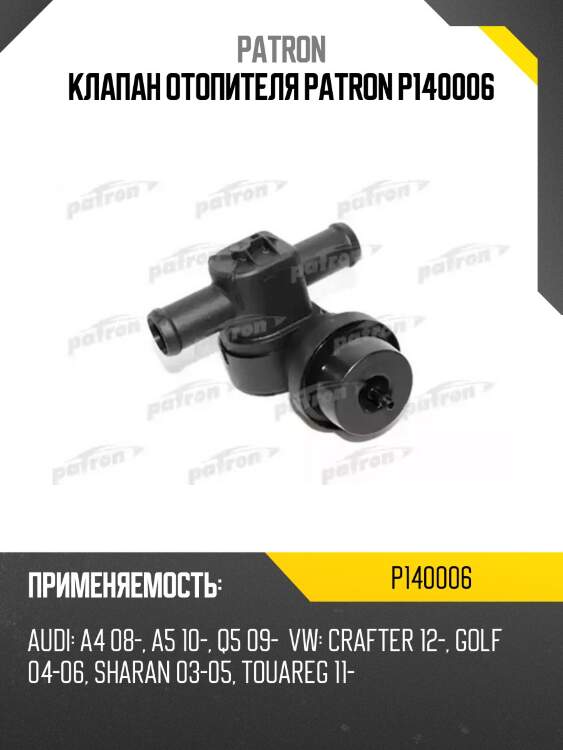 Клапан отопителя patron p140006