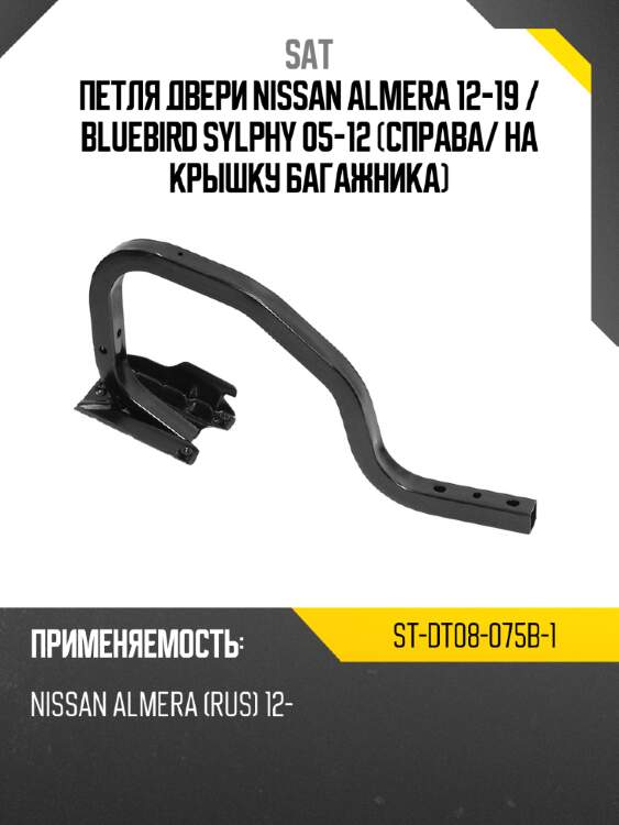 Петля двери nissan almera 12-19  sat st-dt08-075b-1