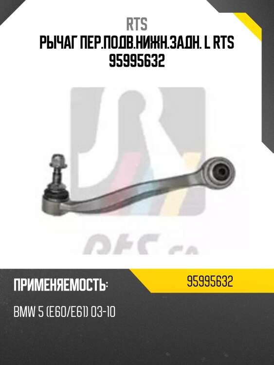 Рычаг пер.подв.нижн.задн. l rts 95995632