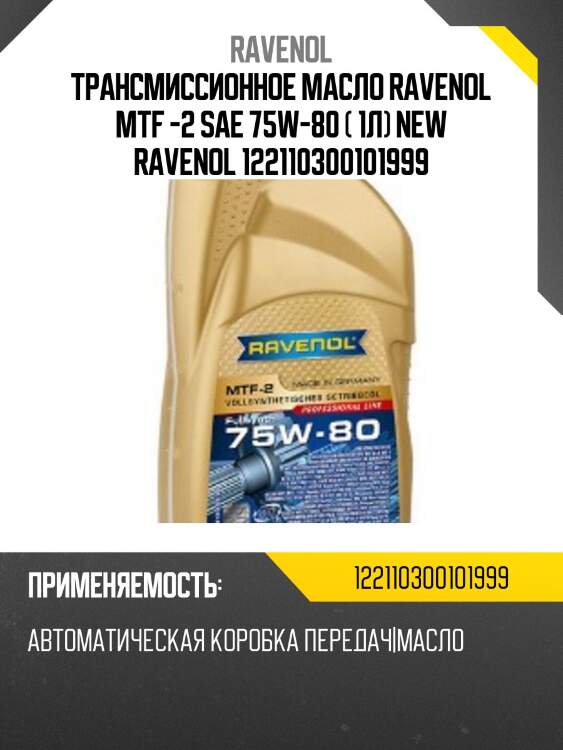 Трансмиссионное масло ravenol mtf -2 sae 75w-80 ( 1л) new ravenol 122110300101999