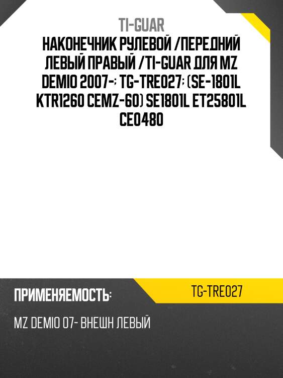 Наконечник рулевой /передний левый правый /ti-guar для mz demio 2007-  tg-tre027  (se-1801l ktr1260 cemz-60) se1801l et25801l ce0480