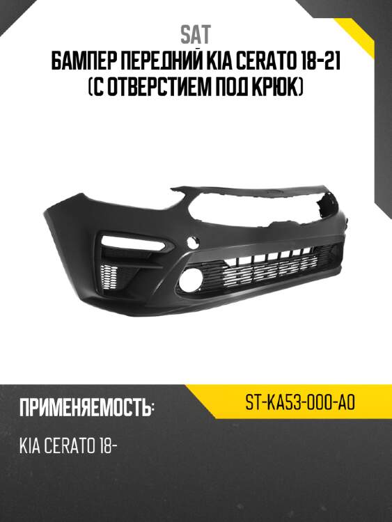 Бампер передний kia cerato 18-21 с отверстием под крюк sat st-ka53-000-a0