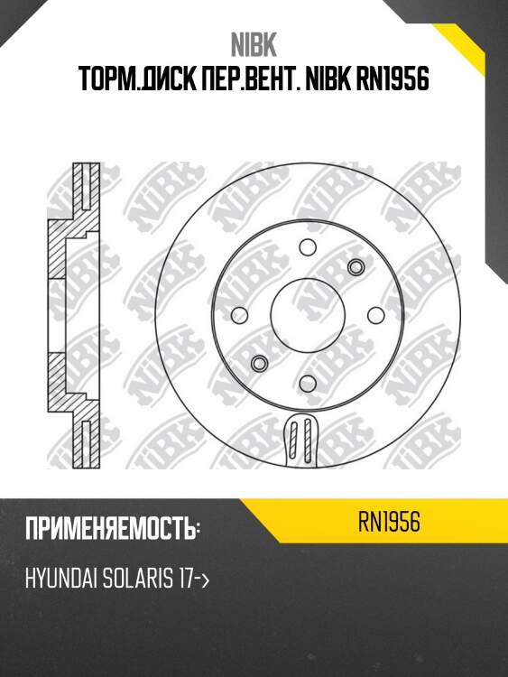 Диск тормозной nibk rn1956 (2шт/упак.)