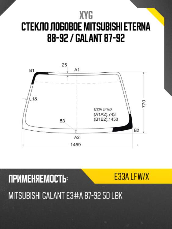 Стекло лобовое mitsubishi eterna 88-92  xyg e33a lfw/x