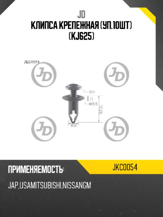 Клипса крепежная (уп.10шт) (kj625) jd jkc0054