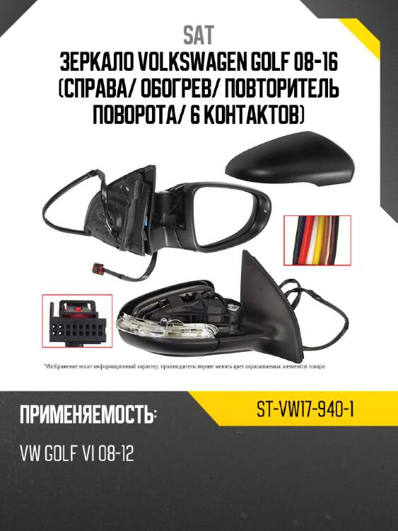 Зеркало volkswagen golf 08-16 справа sat st-vw17-940-1